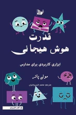  کتاب قدرت هوش هیجانی