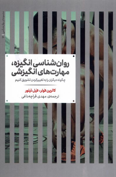  کتاب روان شناسی انگیزه، مهارت های انگیزشی