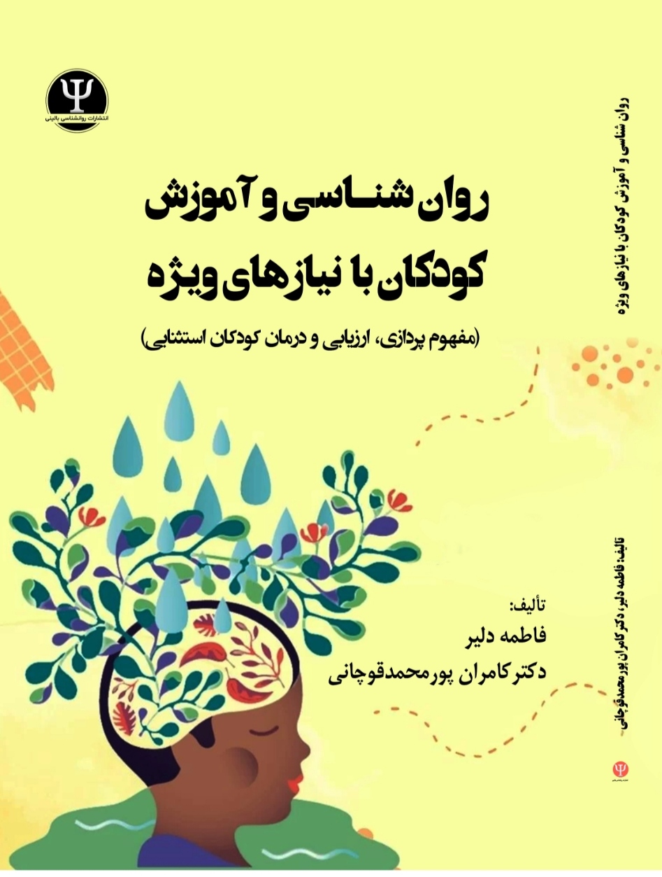  کتاب روانشناسی و آموزش کودکان با نیازهای ویژه