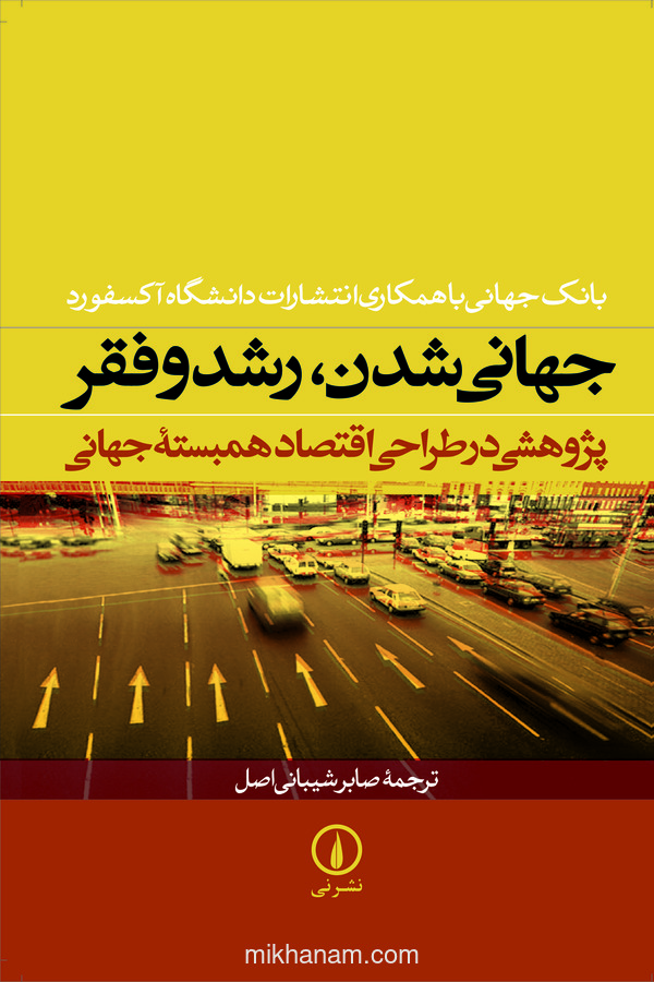  کتاب جهانی شدن ، رشد و فقر