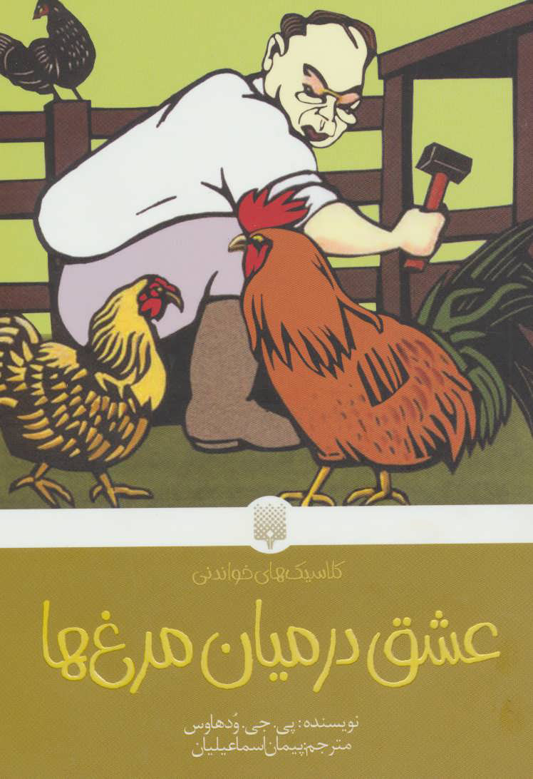 کتاب عشق در میان مرغ ها