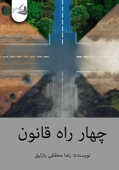  کتاب چهار راه قانون