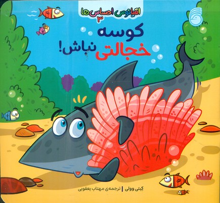  کتاب کوسه خجالتی نباش