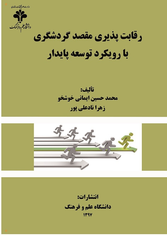  کتاب رقابت‌ پذیری مقصد گردشگری با رویکرد توسعه پایدار
