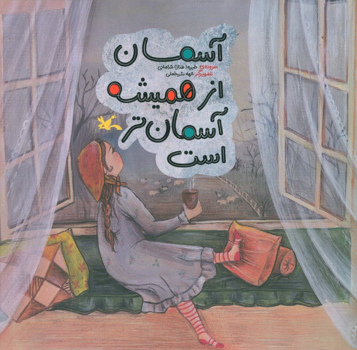 کتاب آسمان از همیشه آسمان‌تر است