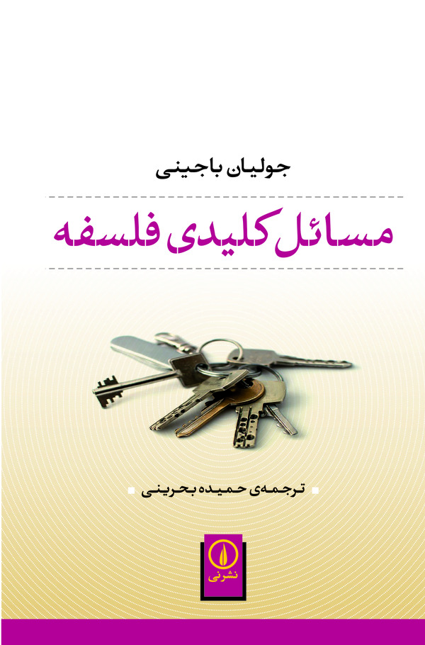  کتاب مسائل کلیدی فلسفه