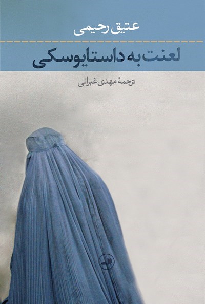 کتاب لعنت به داستایوسکی