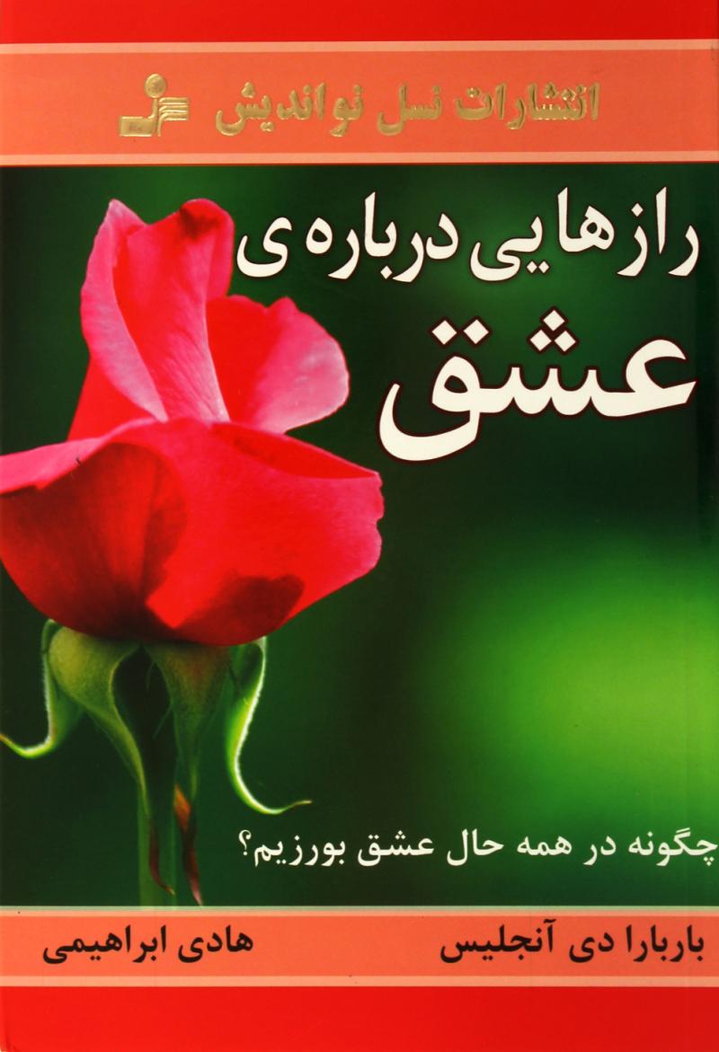 کتاب رازهایی درباره عشق