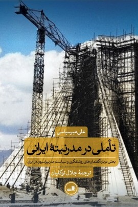 کتاب تاملی در مدرنیته ایرانی