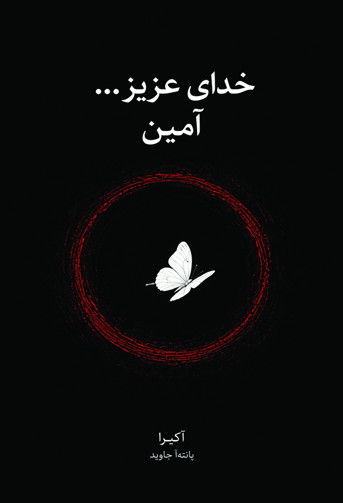  کتاب خدای عزیز...آمین