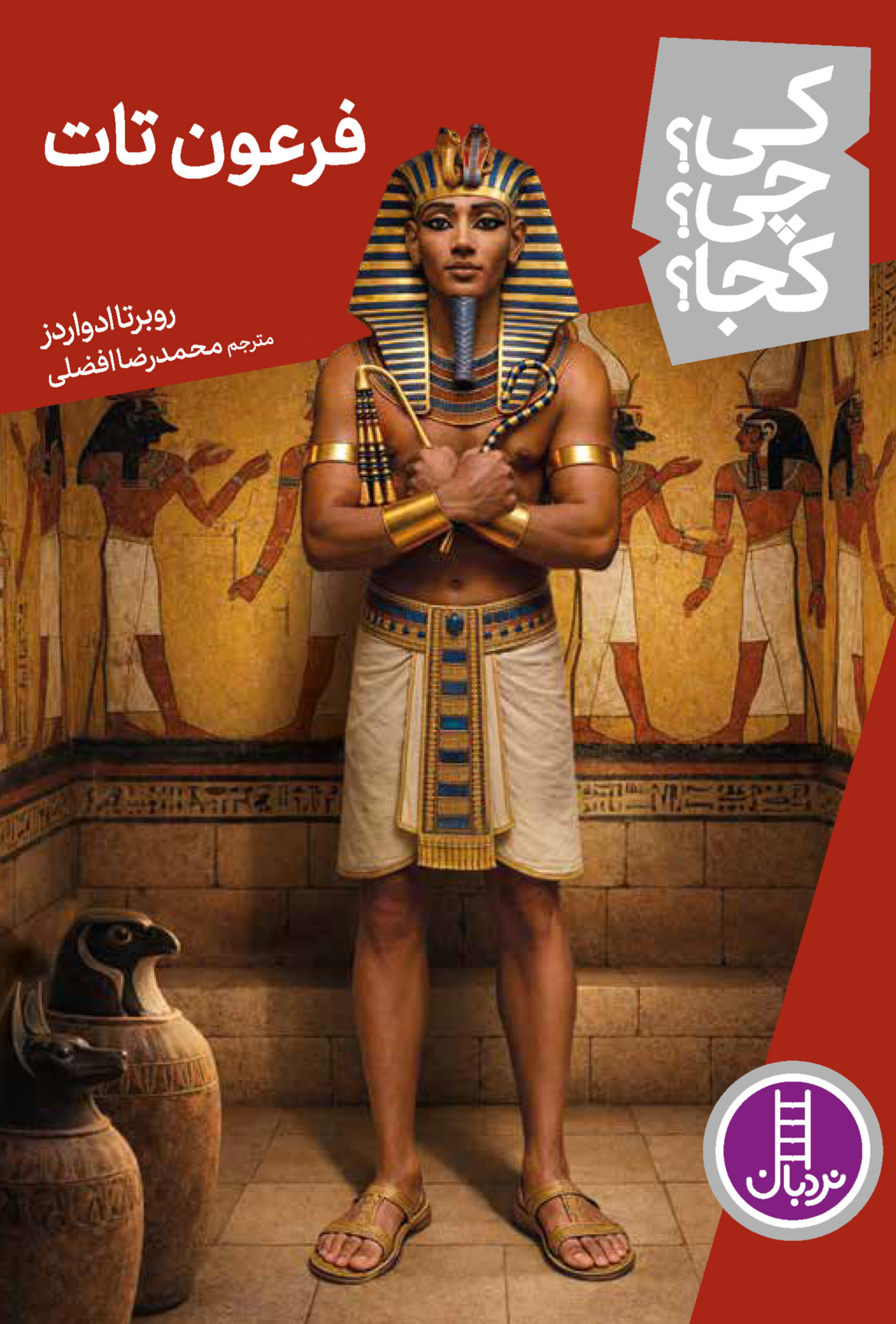  کتاب فرعون تات