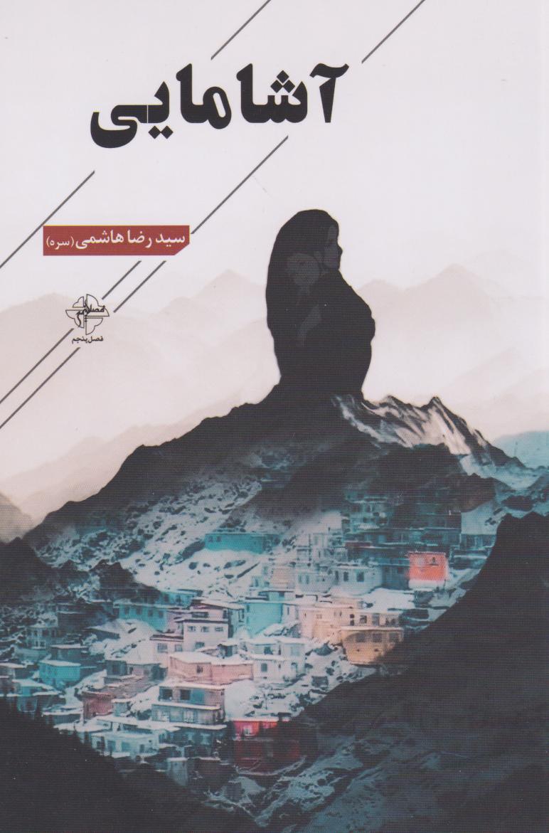  کتاب آشامایی