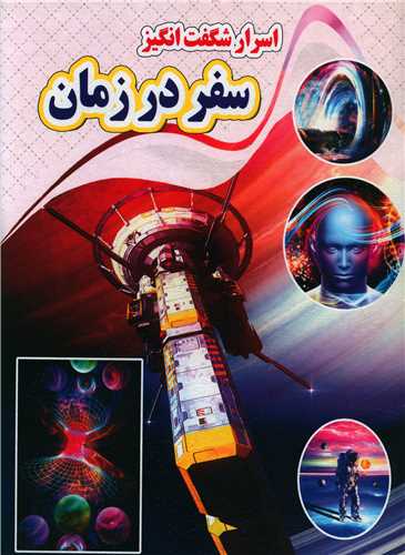  کتاب اسرار شگفت انگیز سفر در زمان
