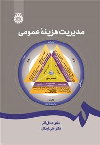  کتاب مدیریت هزینه عمومی