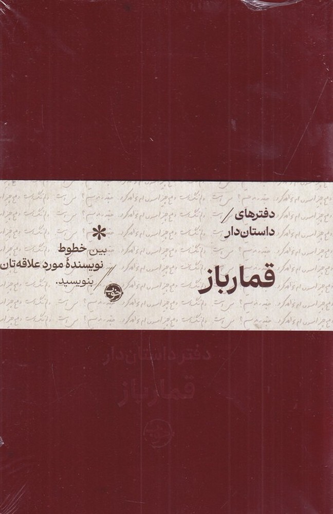  کتاب دفترهای داستان‌دار: قمارباز