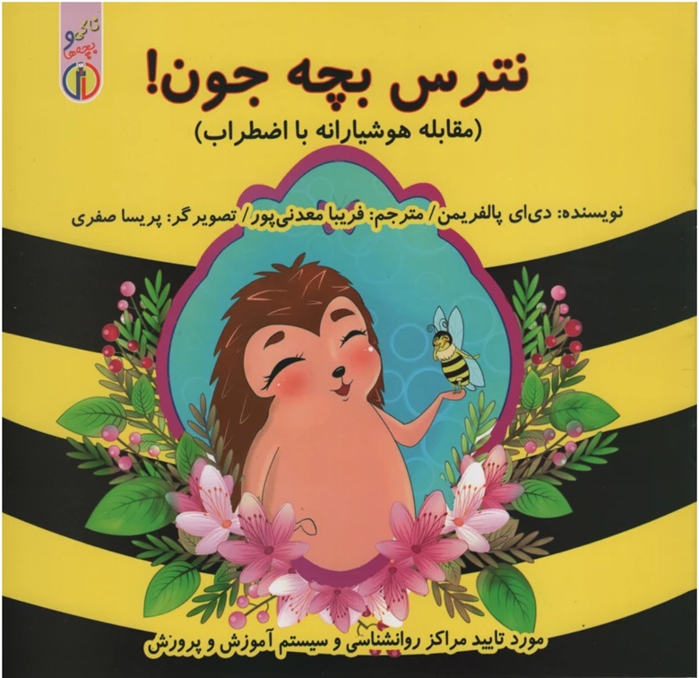  کتاب نترس بچه جون!