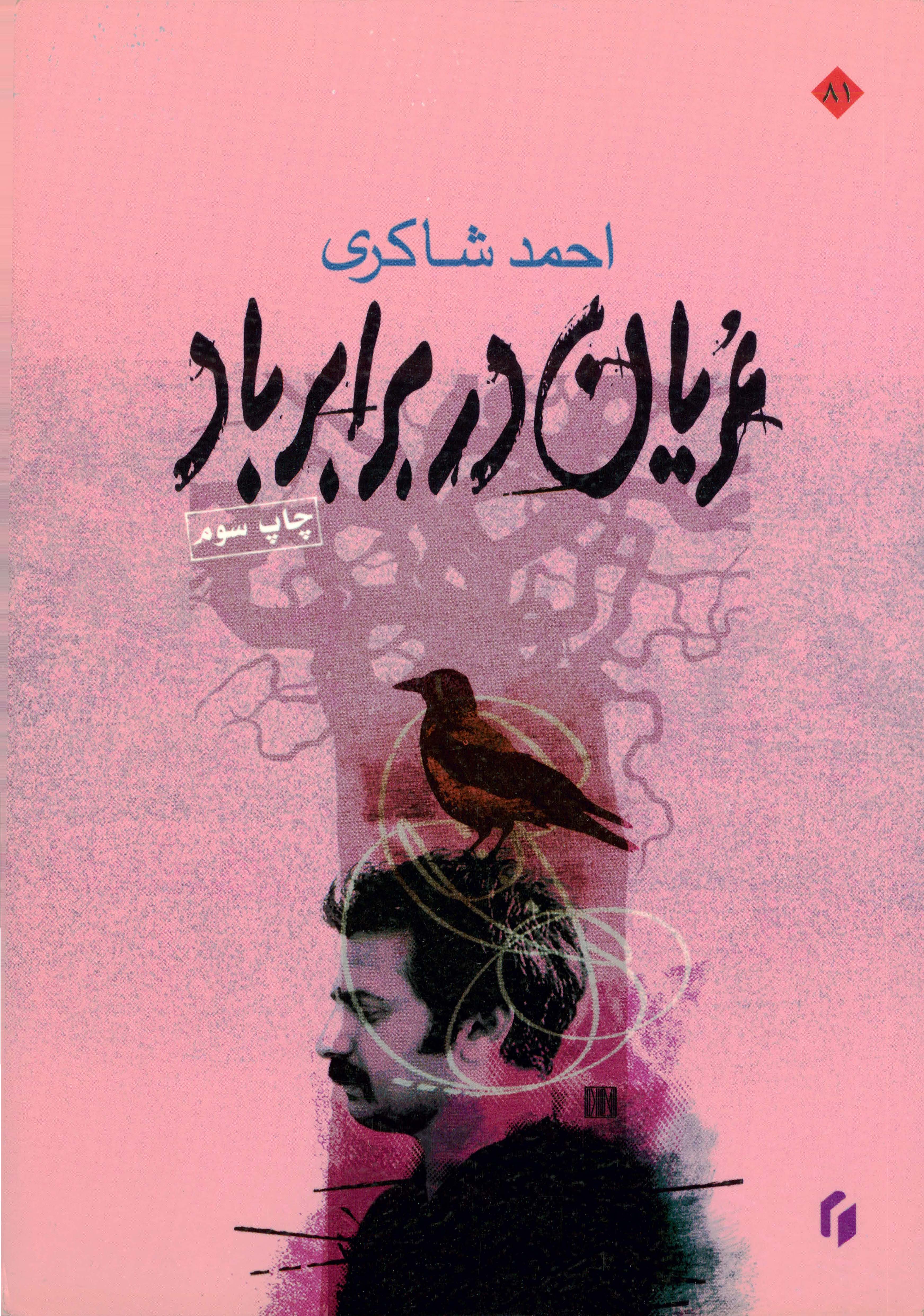  کتاب عریان در برابر باد
