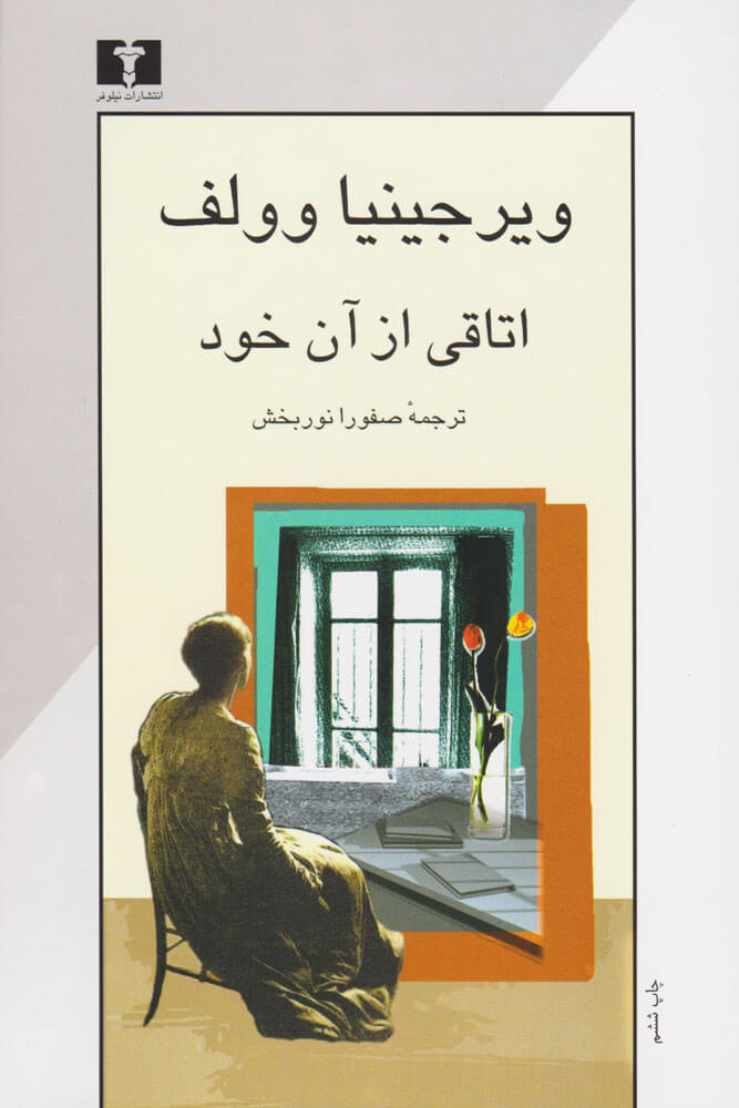 کتاب اتاقی از آن خود