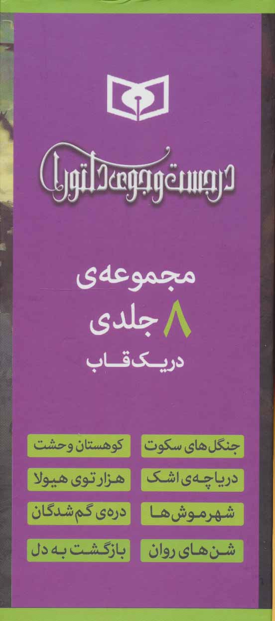 کتاب مجموعه رمان های در جست و جوی دلتورا (8 جلدی)