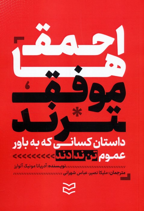 کتاب احمق‌ها موفق‌ترند