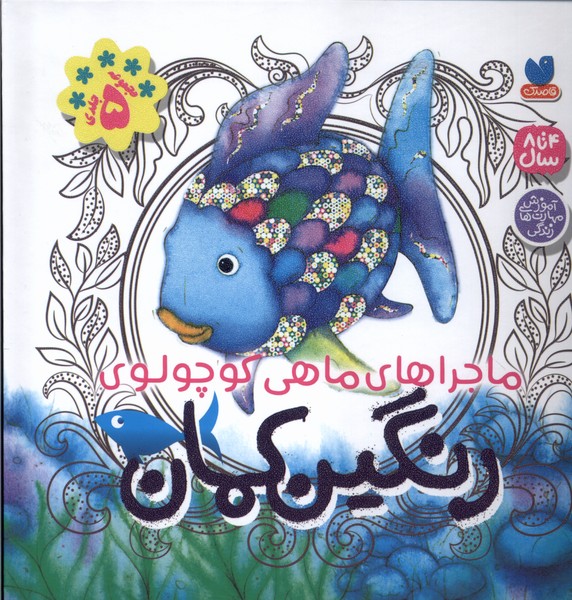  کتاب رنگین کمان (5 جلد در یک کتاب)