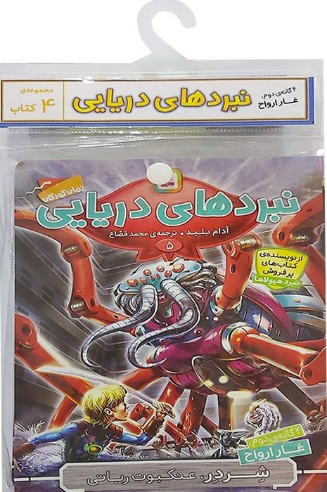  کتاب کتاب آویز‌دار نبرد دریایی (4 گانه دوم: غار ارواح)