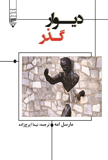  کتاب دیوار گذر
