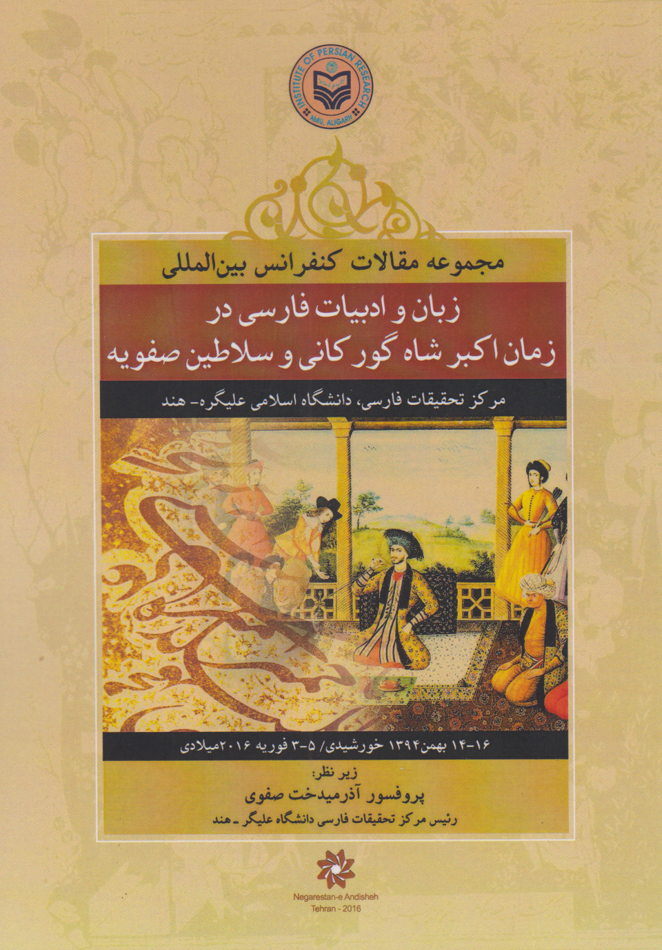  کتاب مجموعه مقالات سمینار بین المللی زبان و ادبیات فارسی در زمان اکبر شاه گورکانی و سلاطین صفویه