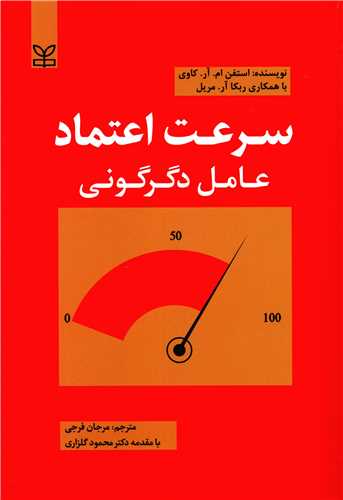 کتاب سرعت اعتماد : عامل دگرگونی