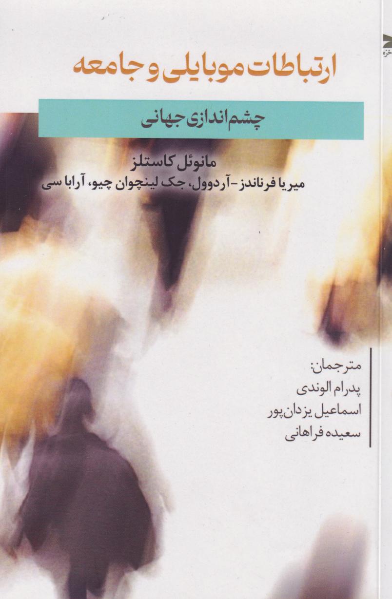  کتاب ارتباطات موبایلی و جامعه