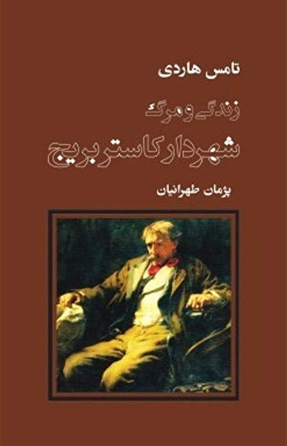 کتاب زندگی و مرگ شهردار کاستربریج