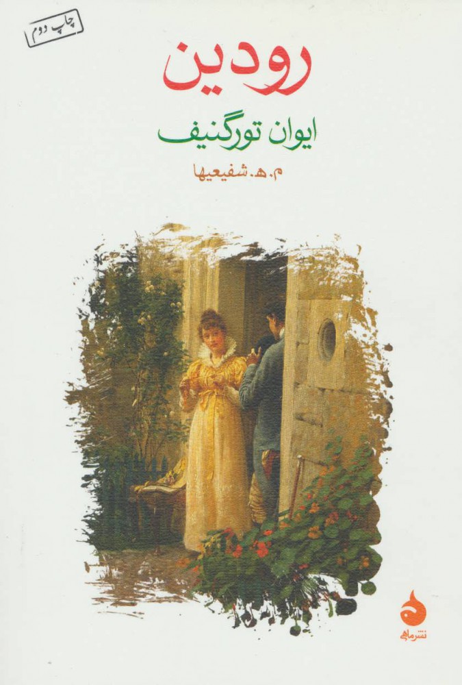 کتاب رودین