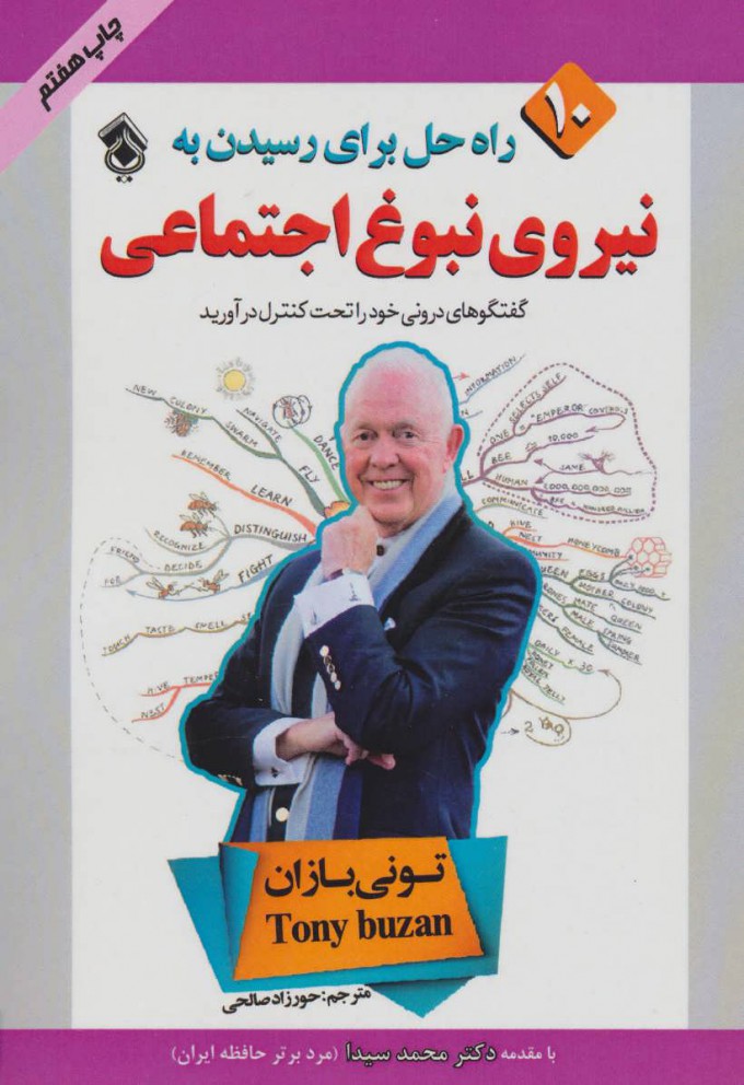 کتاب 10 راه حل برای رسیدن به نیروی نبوغ اجتماعی