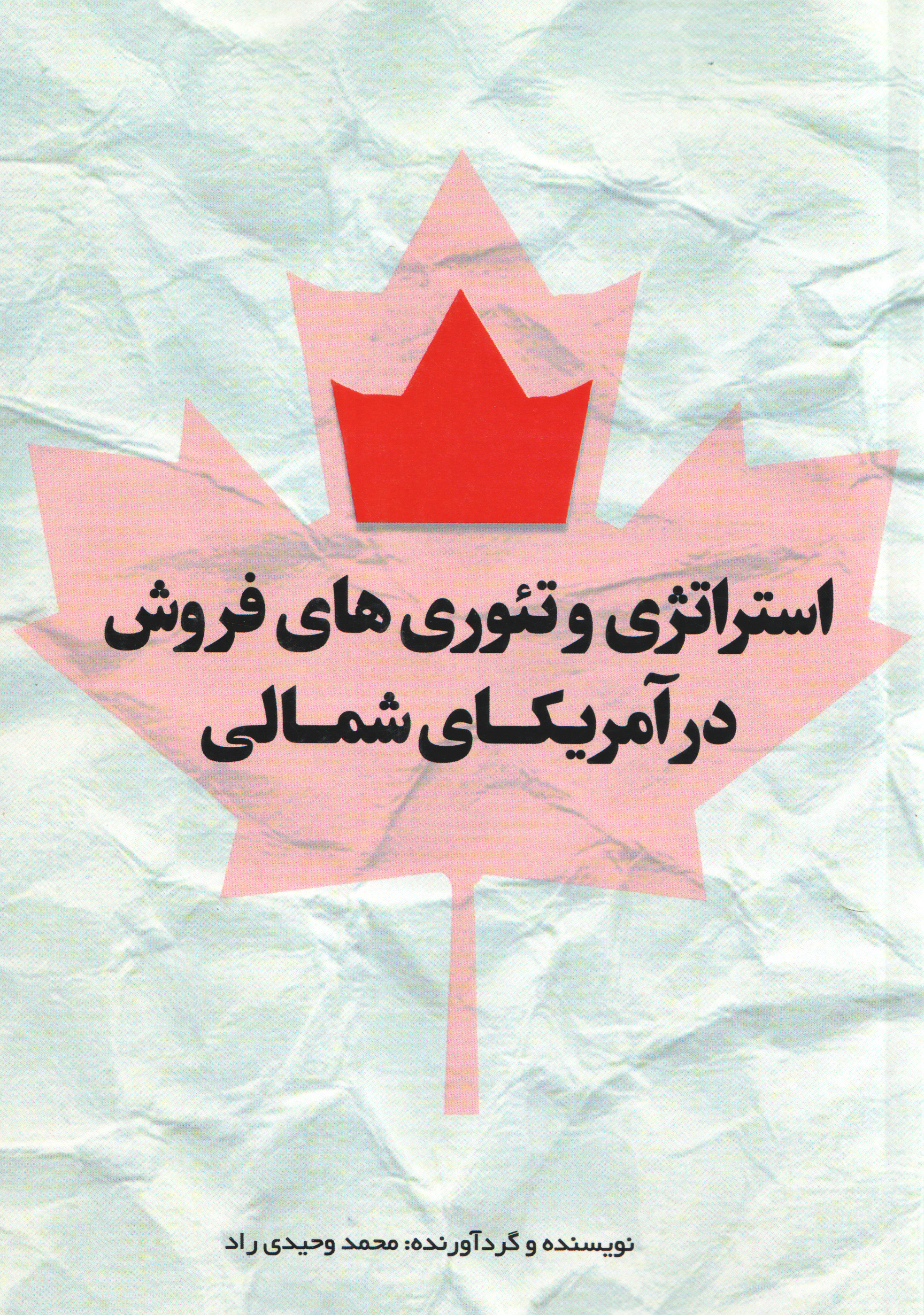  کتاب استراتژی و تئوری‌های فروش در آمریکای شمالی