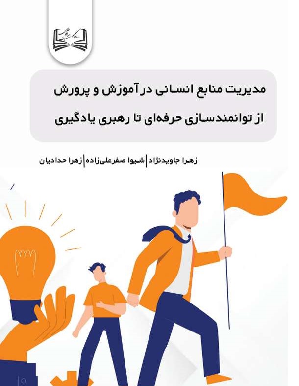  کتاب مدیریت منابع انسانی در آموزش و پرورش