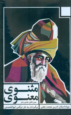  کتاب مثنوی معنوی (3 جلدی، قابدار)