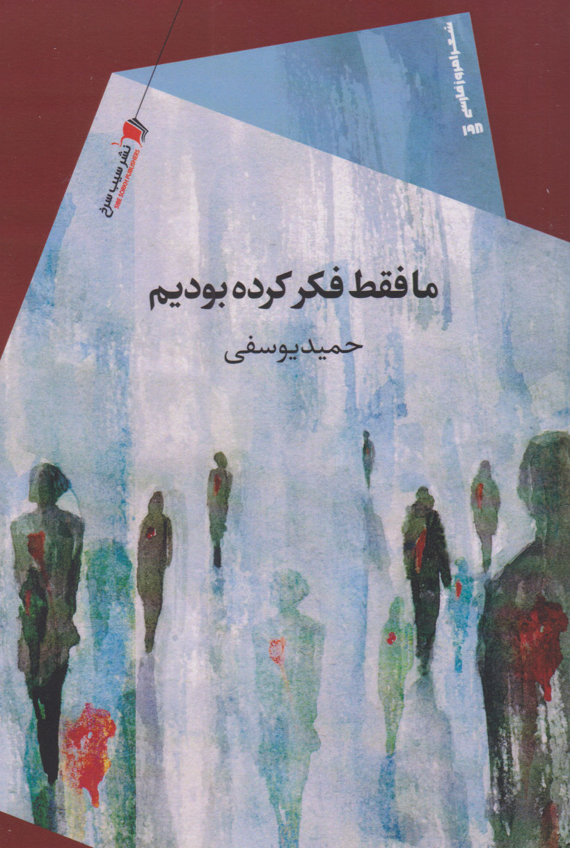  کتاب ما فقط فکر کرده بودیم