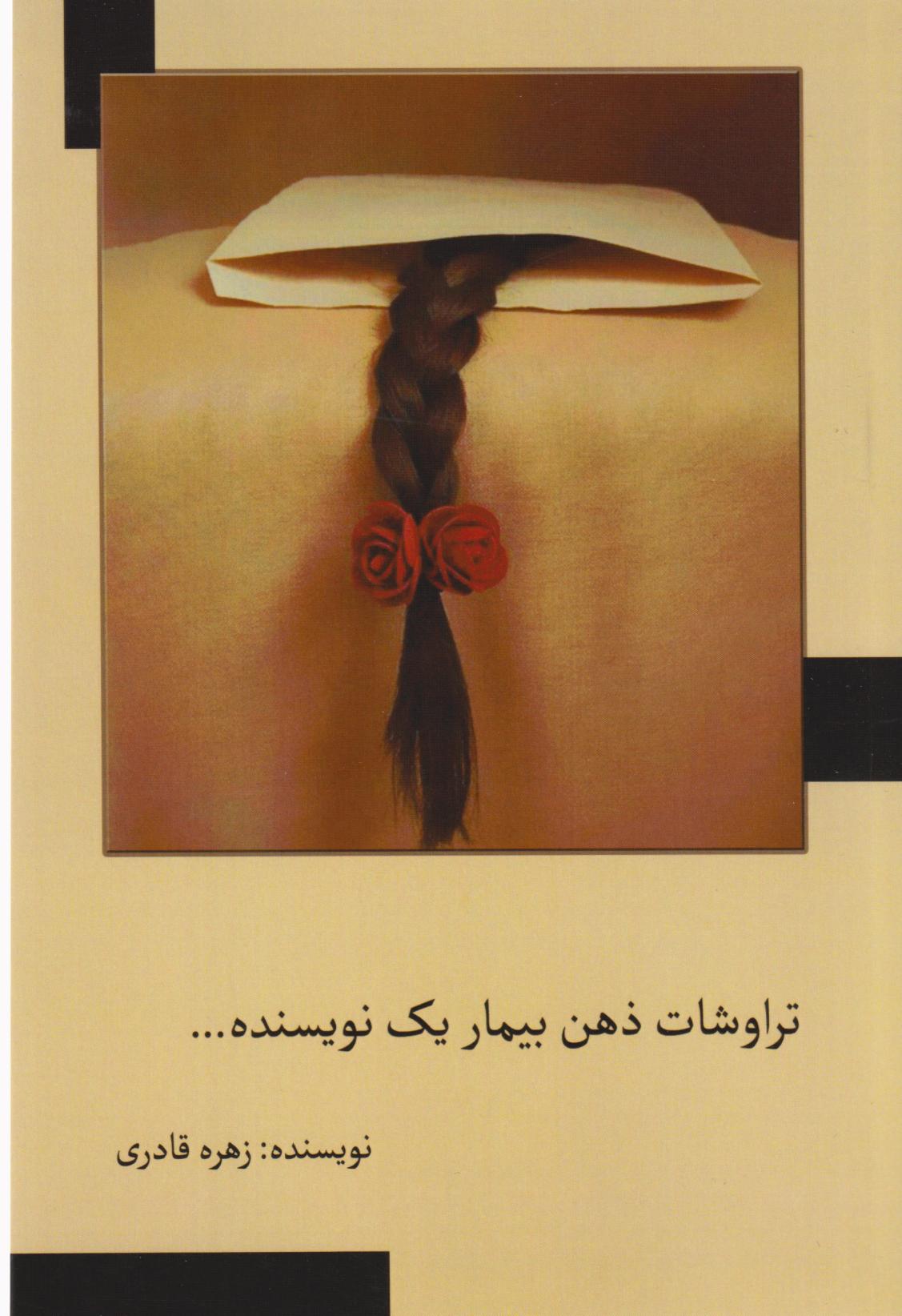  کتاب تراوشات ذهن بیمار یک نویسنده...