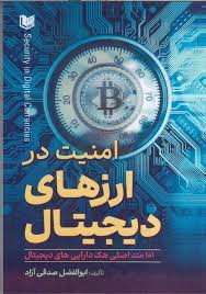  کتاب امنیت در ارزهای دیجیتال