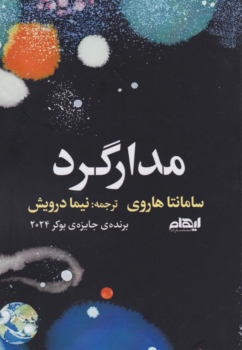  کتاب مدارگرد