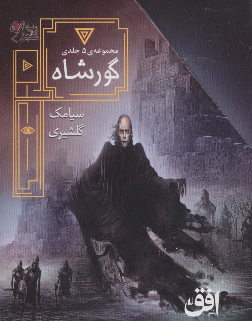  کتاب مجموعه ی گورشاه (5جلدی)