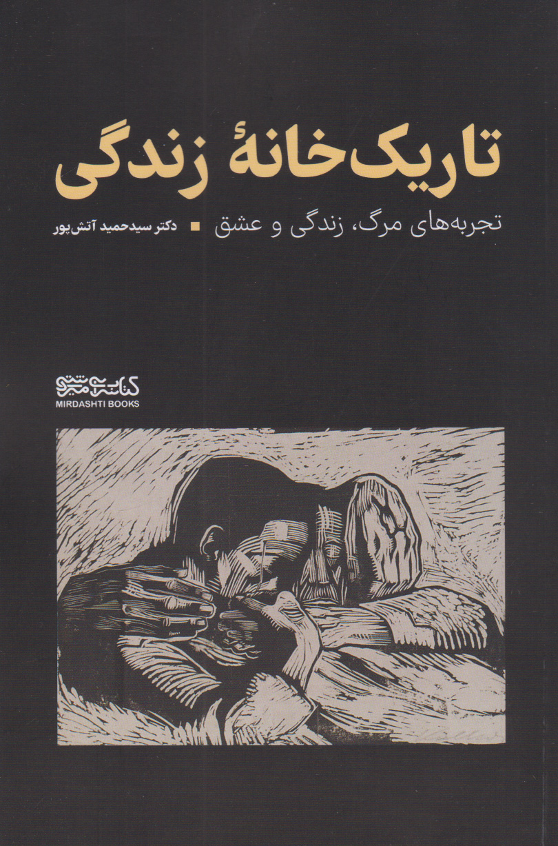  کتاب تاریک خانه زندگی