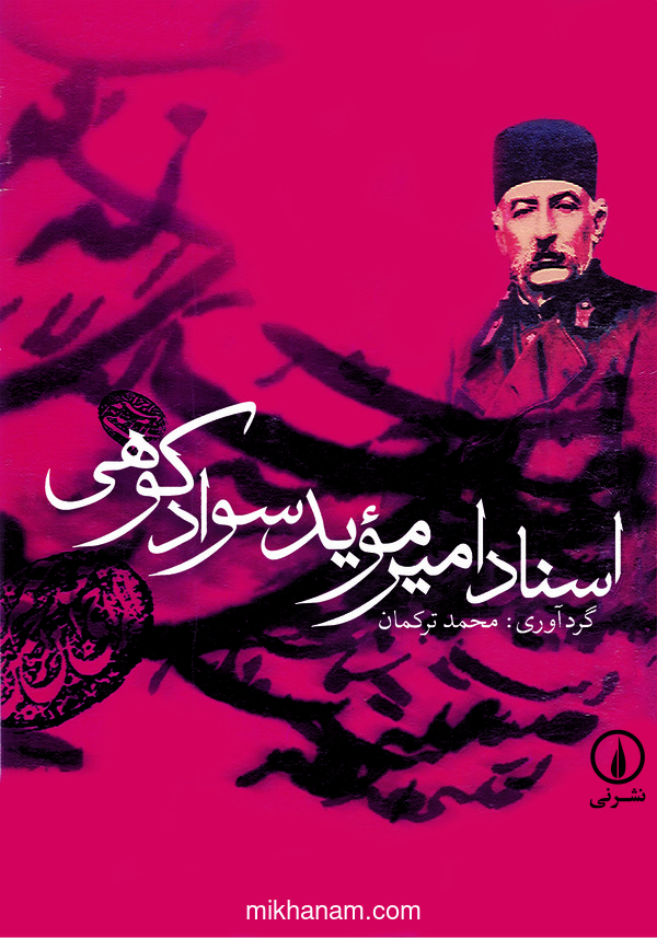  کتاب اسناد امیر موید سوادکوهی