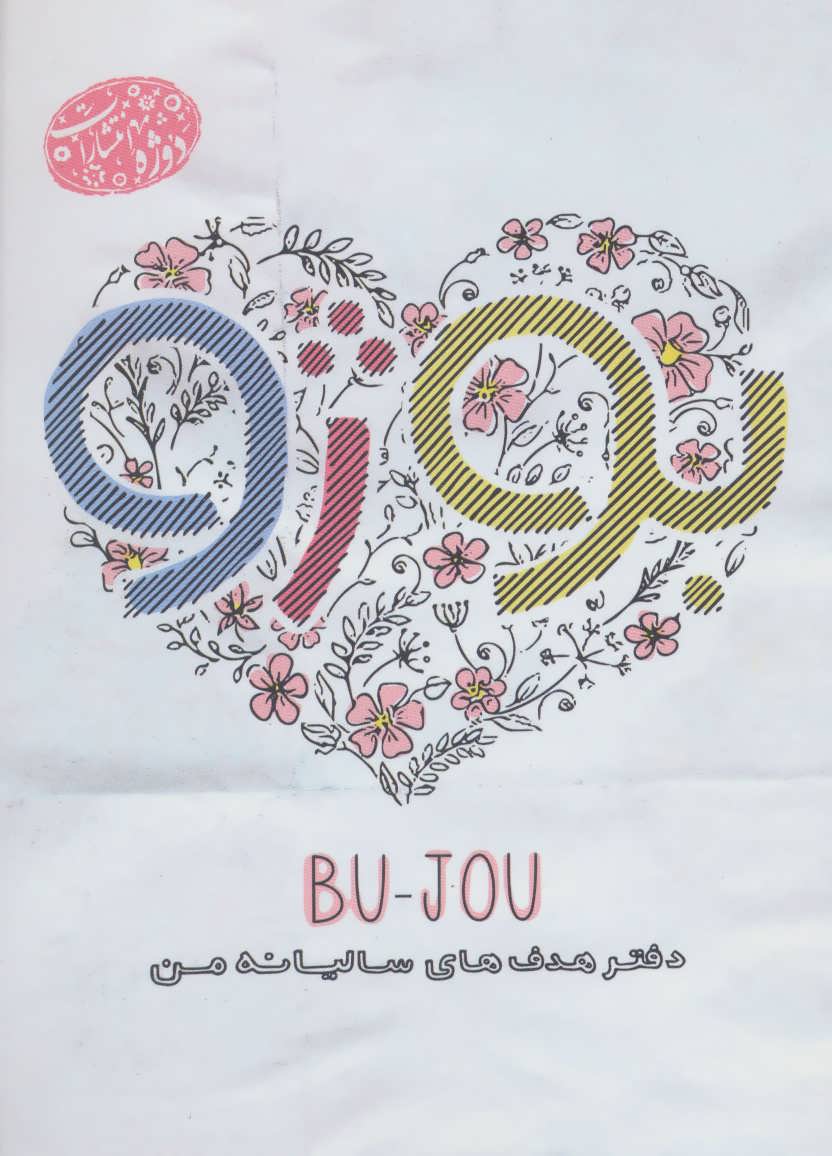  کتاب BU -JOU: دفتر هدف های سالیانه من