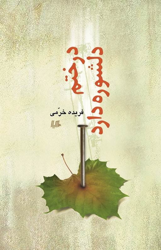  کتاب درختم دلشوره دارد