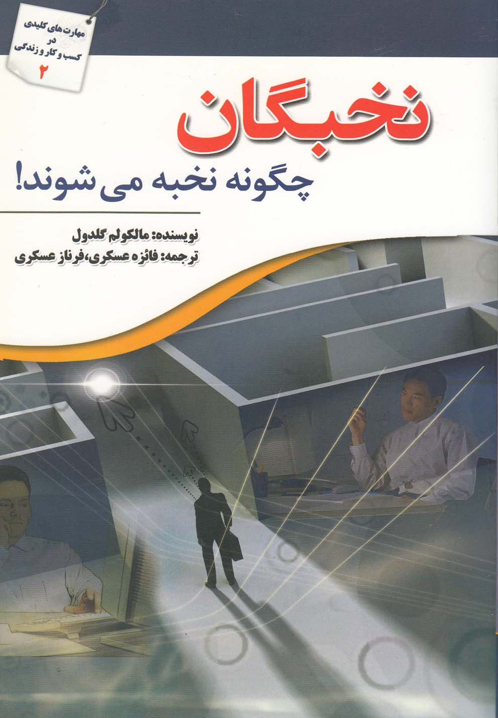 کتاب نخبگان چگونه نخبه می شوند