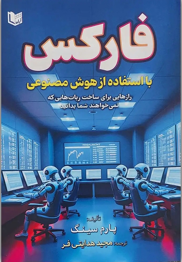  کتاب فارکس با استفاده از هوش مصنوعی