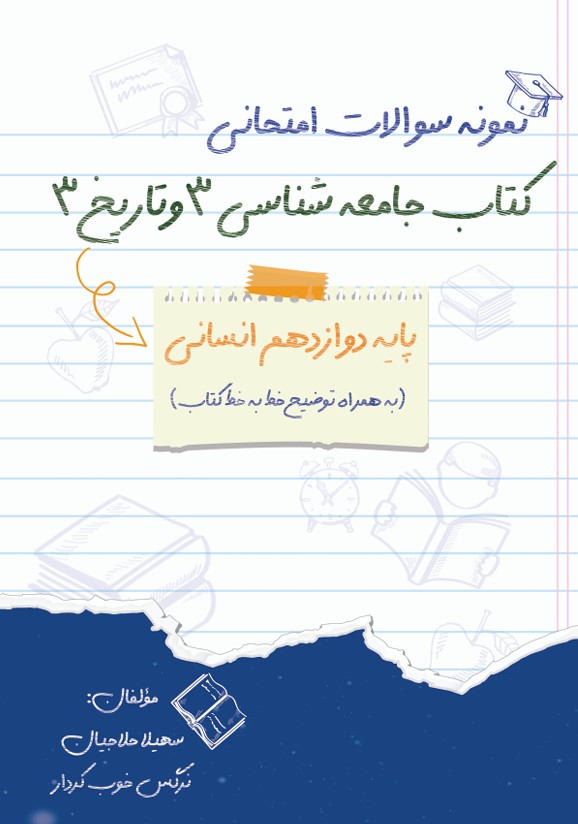  کتاب نمونه سوالات امتحانی کتاب جامعه شناسی 3 و تاریخ 4