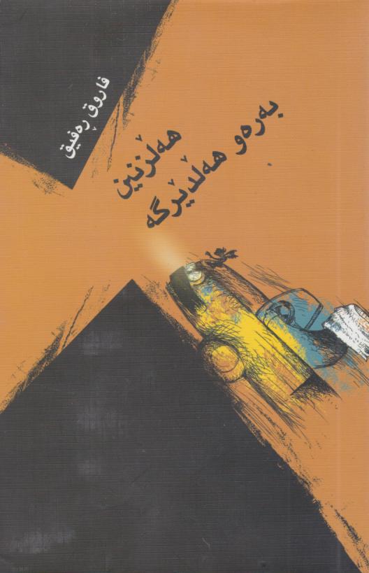  کتاب هه لزنین به ره و هه لدیرگه
