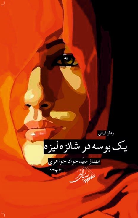  کتاب یک بوسه در شانزلیزه